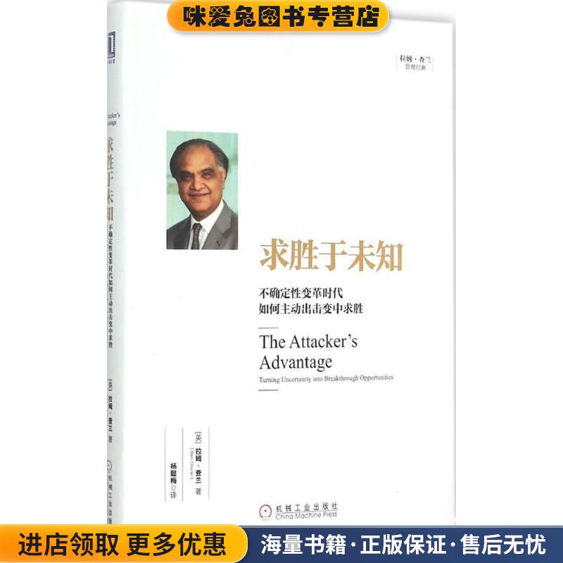 求胜于未知:不确定性变革时代如何主动出击变中求胜(正版收藏品)(美)查兰　著,杨懿梅　译机械工业出版社9787111505464