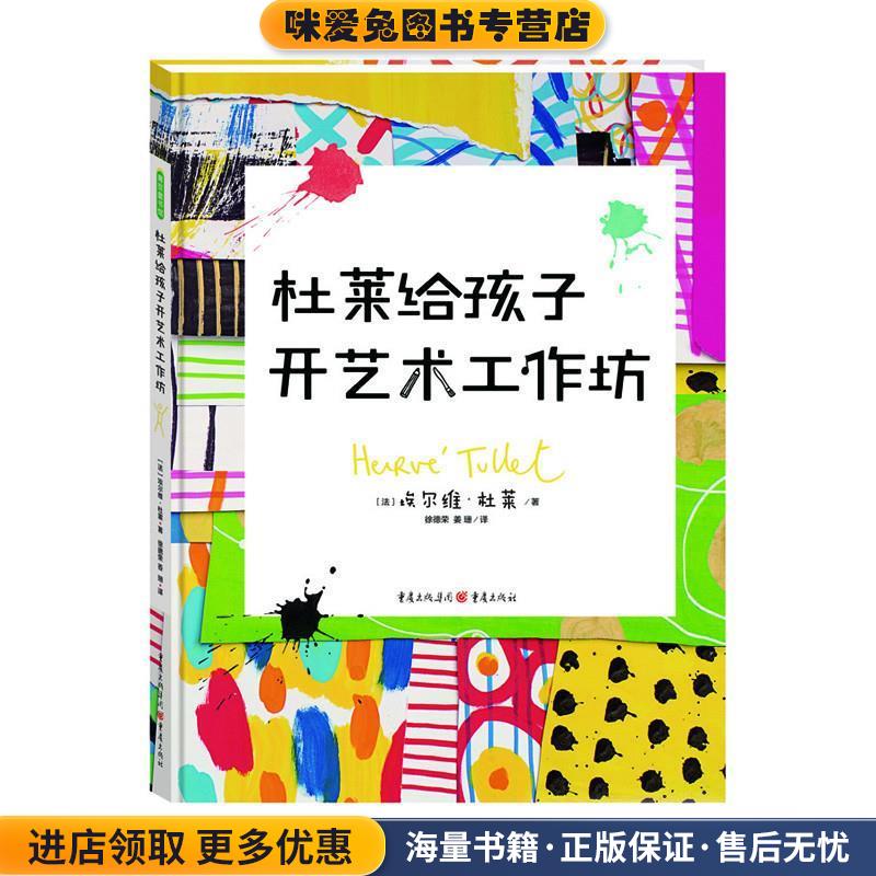 杜莱给孩子开艺术工作坊(正版收藏品)[法] 埃尔维杜莱 HERV TULLET重庆出版社9787229116682