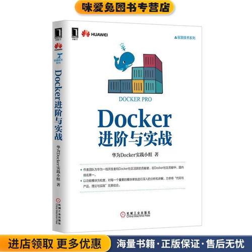 Docker进阶与实战(正版收藏品)华为Docker实践小组机械工业出版社9787111523390