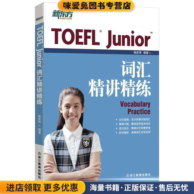 新东方 TOEFL Junior词汇精讲精练(正版收藏品)杨彦琦浙江教育出版社9787553634319图片