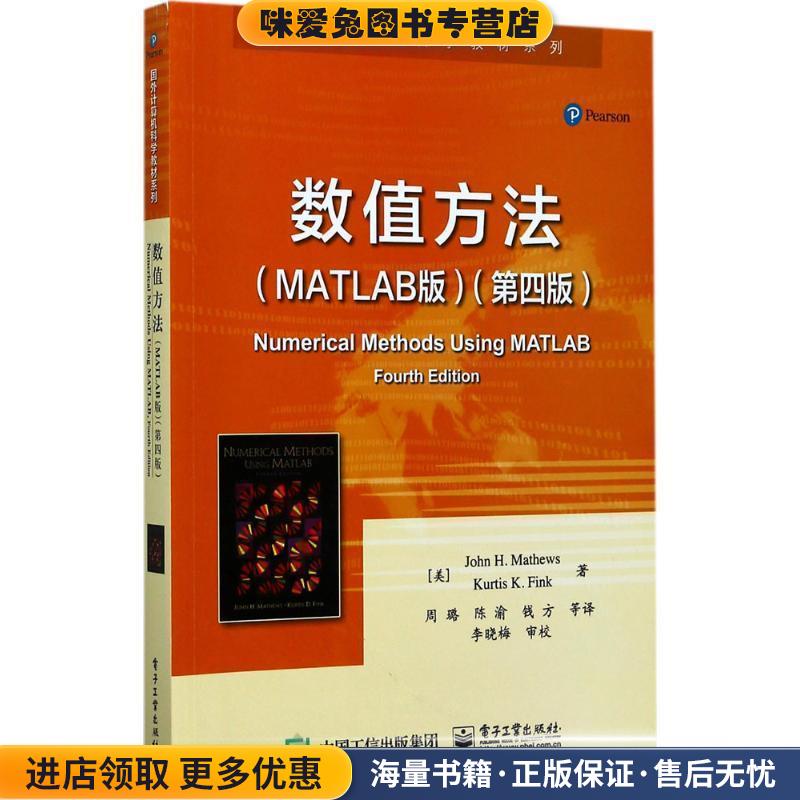 数值方法(正版收藏品)(美)约翰·H.马修斯(John H.Mathews),(美)柯蒂斯·D.芬克(Kurtis D.Fink) 著,周璐 等 译电子工业出版社