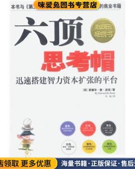 六顶思考帽(正版收藏品)[英] 波诺 著,冯杨 译北京科学技术出版社9787530428047
