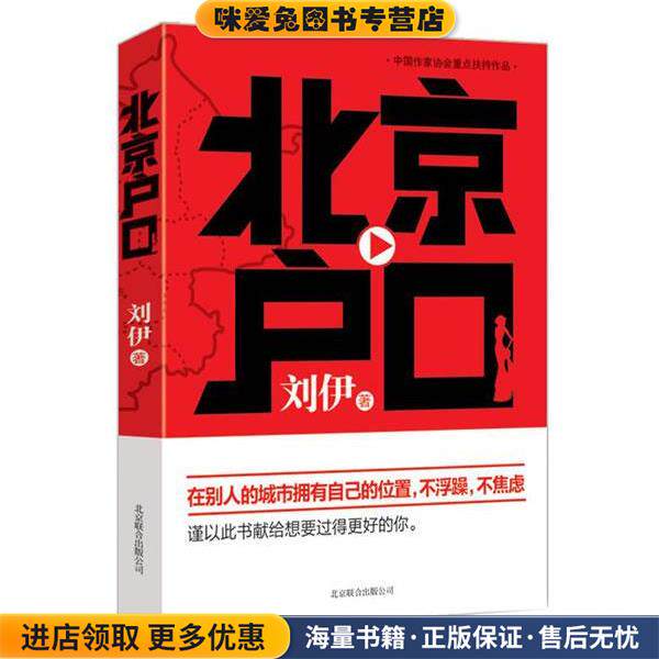 北京户口(正版收藏品)刘伊著北京联合出版公司9787550220027