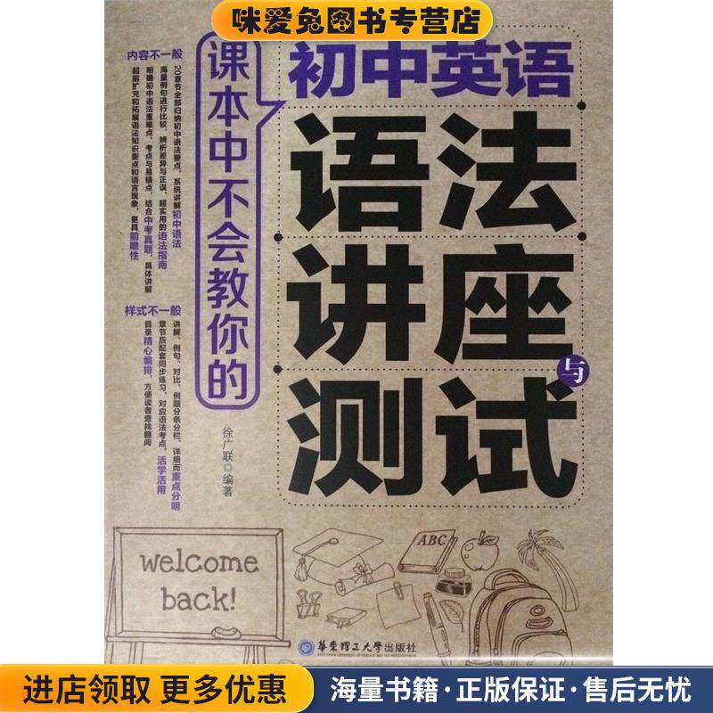 课本中不会教你的 初中英语语法讲座与测试(正版收藏品)徐广联 著华东理工大学出版社9787562847502