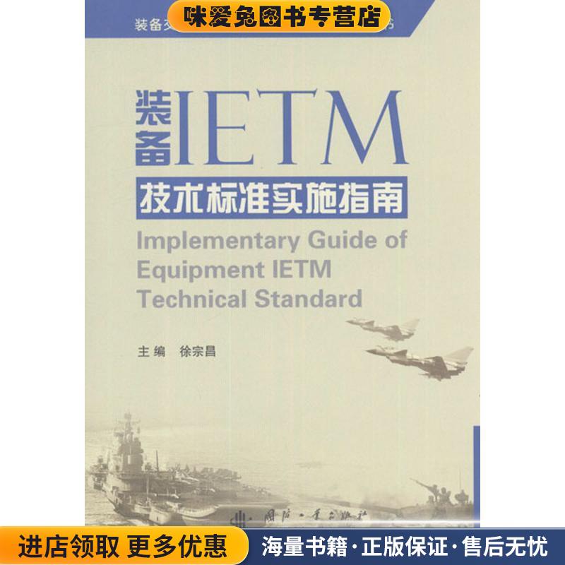装备IETM技术标准实施指南(正版收藏品)徐宗昌 主编国防工业出版社9787118081404