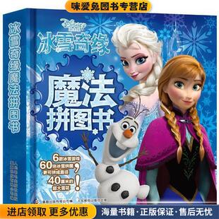 正版 有限公司人民邮电出版 收藏品 童趣出版 社9787115349453 美国迪士尼公司 冰雪奇缘魔法拼图书