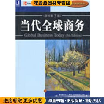 当代全球商务 原书第5版 是13868升级版(正版收藏品)(美)希尔(Hill,C.W.L)　著,曹海陵,刘萍　译机械工业出版社9787111264385