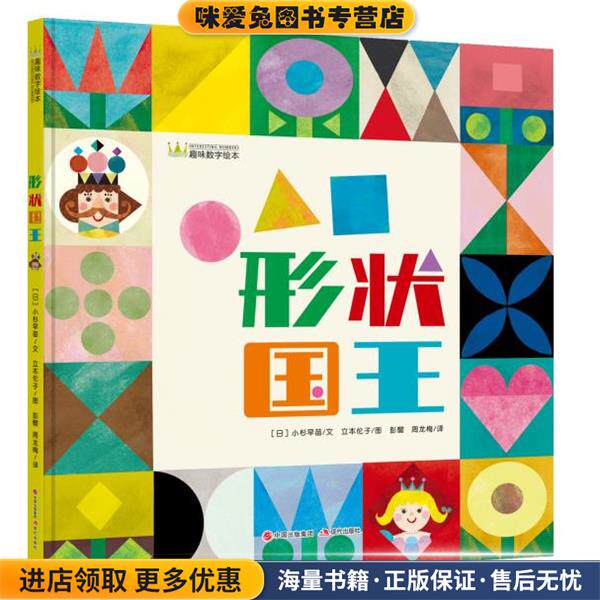 形状国王(正版收藏品)(日)小杉早苗著,(日)立本伦子绘,彭懿周龙梅 译现代出版社9787514373158