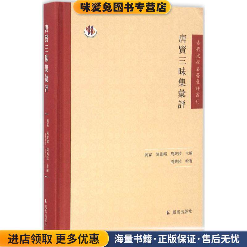 唐贤三昧集汇评(正版收藏品)周兴陆,黄霖,陈维昭 编凤凰出版社9787550623316