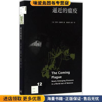 逼近的瘟疫(正版收藏品)加勒特, 杨岐鸣, 杨宁生活·读书·新知三联书店有限公司9787108058546
