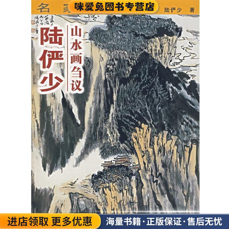 名家讲稿—陆俨少山水画刍议(正版收藏品)陆俨少　著上海人民美术出版社9787532250158