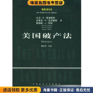 美国破产法—美国法律文库(正版收藏品)（美）爱泼斯坦 等著,韩长印 等译中国政法大学出版社9787562025306