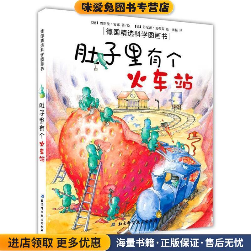 (正版收藏品)肚子里有个火车站-德国精选科学图画书[德] 安娜·鲁斯曼 著,张振 译北京科学技术出版社9787530488447