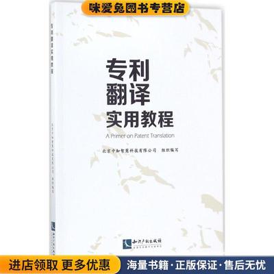 专利翻译实用教程(正版收藏品)北京中知智慧科技有限公司 著,北京中知智慧科技有限公司 编知识产权出版社9787513046107