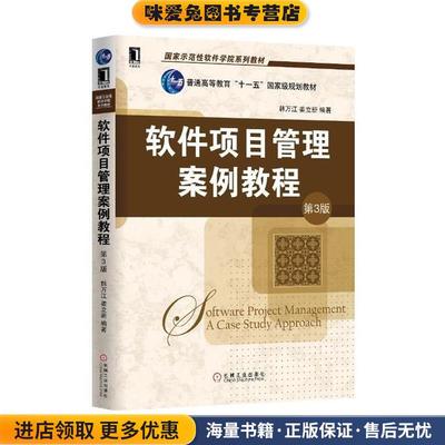 软件项目管理案例教程(正版收藏品)韩万江,姜立新　编著机械工业出版社9787111501633