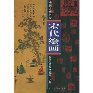 中国古代名家作品选粹 宋代绘画 赵佶等著人民美术出版 正版 社9787102033785 宋 收藏品 人物 花鸟