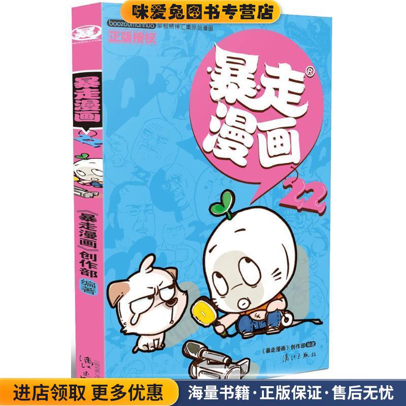 暴走漫画22(正版收藏品)暴走漫画创作部 著,暴走漫画创作部 绘漓江出版社9787540777401