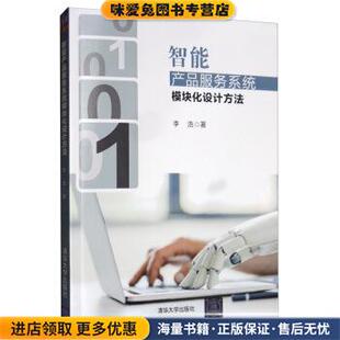智能产品服务系统模块化设计方法(正版收藏品)李浩清华大学出版社9787302541004