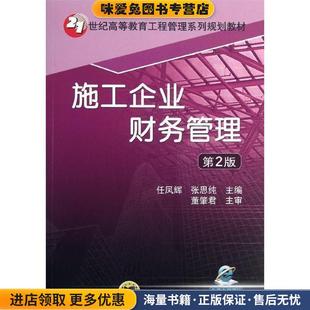 施工企业财务管理(正版收藏品)任凤辉,张思纯 主编机械工业出版社9787111427407