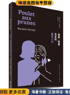 纳瑟·阿里先生的最后八天(正版收藏品)(伊朗)玛赞·莎塔碧(Marjane Satrapi) 著,马爱农 译文化发展出版社9787514220674