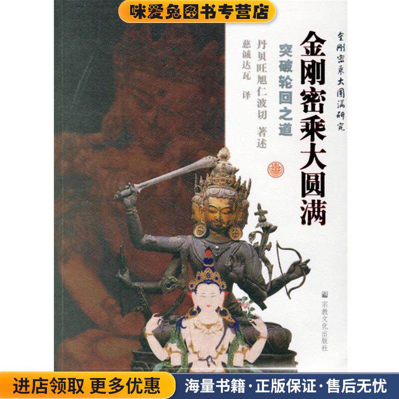 金刚密乘大圆满—突破轮回之道(正版收藏品)丹贝旺旭仁波切　著述,慈诚达瓦　译宗教文化出版社9787801238214