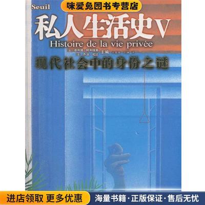 私人生活史V:现代社会中的身份之谜(正版收藏品)(法)阿利埃斯,(法)杜比　著,宋薇薇,刘琳　译北方文艺出版社9787531723295