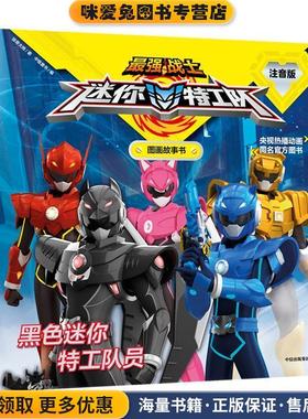 黑色迷你特工队员(正版收藏品)惊奇大地中信出版社9787521715538