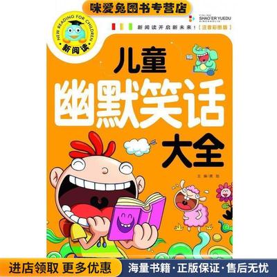 新阅读 儿童幽默笑话大全(正版收藏品)龚勋　主编吉林出版集团有限责任公司9787553466651