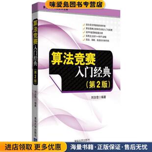 算法竞赛入门经典(正版收藏品)刘汝佳　编著清华大学出版社9787302356288