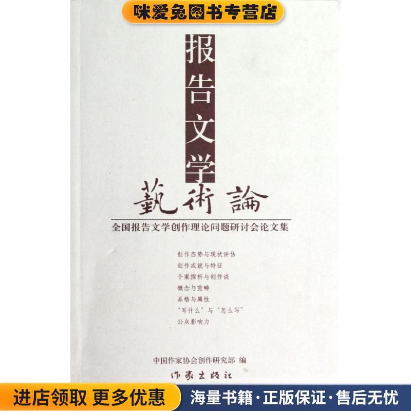 报告文学艺术论中国作家协会创研部　编作家出版社9787506362917