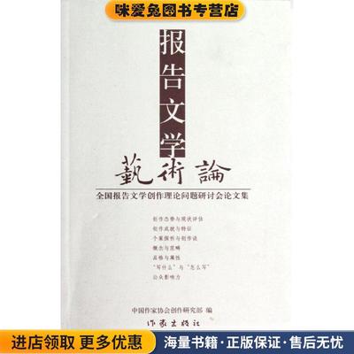 (正版收藏品)报告文学艺术论中国作家协会创研部　编作家出版社9787506362917