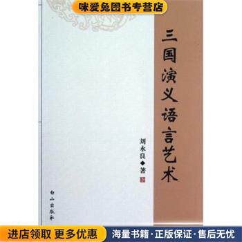 三国演义语言艺术(正版收藏品)刘永良　著白山出版社9787806878071
