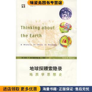 地球探赜索隐录:地质学思想史(正版收藏品)(澳)奥尔德罗伊德(Oldroyd,D.R.) 著,杨静一 译上海科技教育出版社9787542839756
