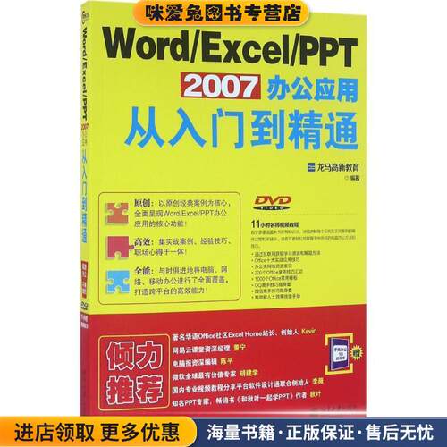 Word Excel PPT 2007办公应用从入门到精通(正版收藏品)龙马高新教育北京大学出版社9787301271377