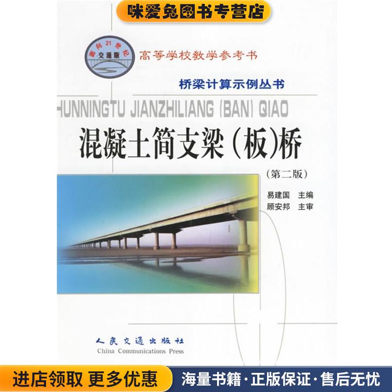 混凝土简支梁桥—桥梁计算示例丛书(正版收藏品)易建国 主编人民交通出版社9787114039188