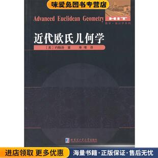 近代欧氏几何学(正版收藏品)(美)约翰逊　著,单墫　译哈尔滨工业大学出版社9787560335100