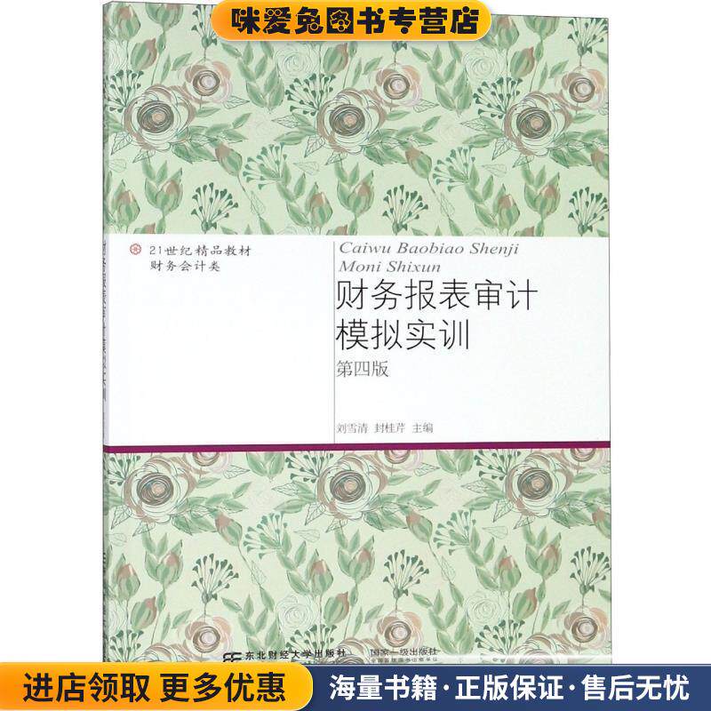 财务报表审计模拟实训(正版收藏品)刘雪清,封桂芹东北财经大学出版社9787565432958