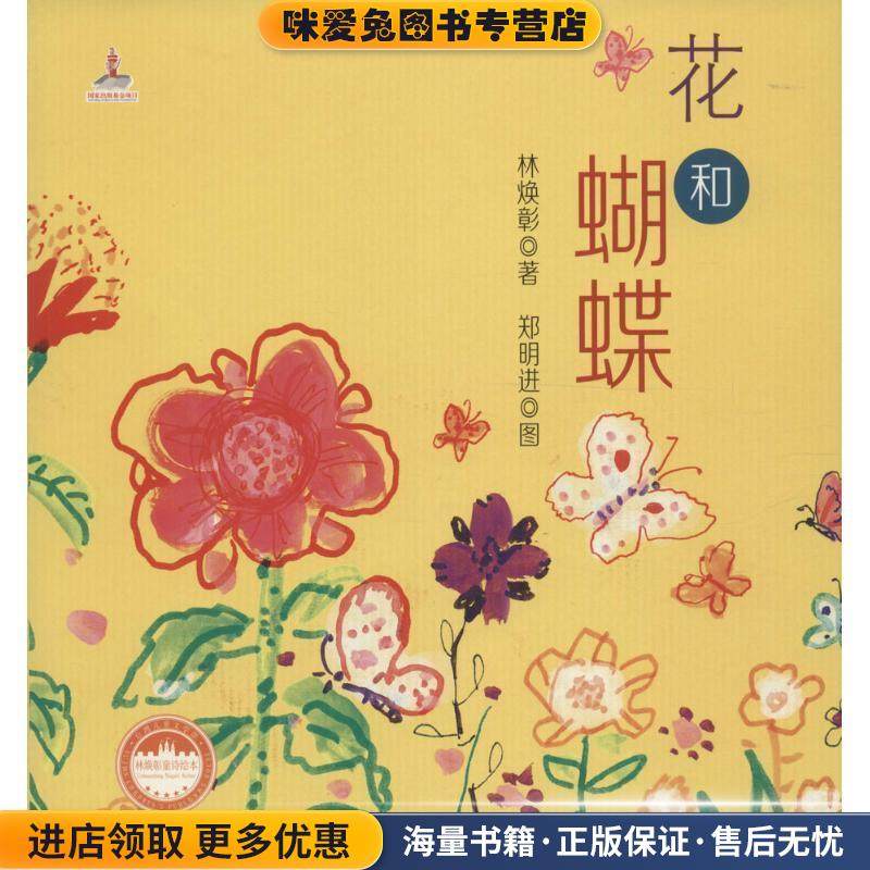 花和蝴蝶(正版收藏品)林焕彰 著,郑明进 图福建少年儿童出版社9787539553597,书籍/杂志/报纸,绘本/图画书/少儿动漫书,淘宝优惠券,粉丝福利购,淘宝优惠卷