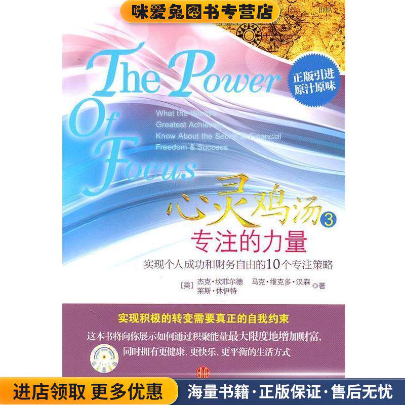 心灵鸡汤3—专注的力量(正版收藏品)(美)坎菲尔德,(美)汉森,(美)林伊特　著,晓谢　译中信出版社9787508627663