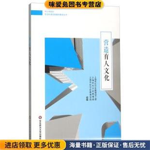 营造育人文化 中小学校长专业标准实践案例解读丛书(正版收藏品)上海市长宁区教育党工委,上海市长宁区教育局,上海市长华东师范大