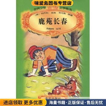 世界少年文学精选：鹿苑长春(正版收藏品)周愿同,玛乔利·金南·劳伦斯北京出版社9787200029949
