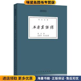 人美文库：石涛画语录(正版收藏品)道济,俞剑华校人民美术出版社9787102075013