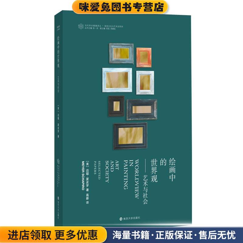 绘画中的世界观(正版收藏品)[美]迈耶·夏皮罗(MeyerSchapiro)著,高薪 译南京大学出版社9787305211843