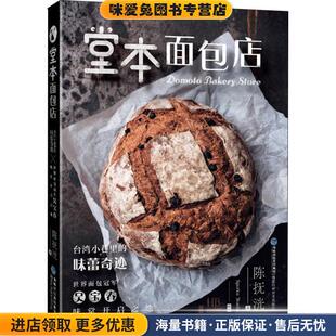堂本面包店(正版收藏品)陈抚洸福建科学技术出版社9787533556389