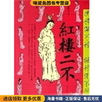 红楼二不(正版收藏品)东野君北方文艺出版社9787531719939