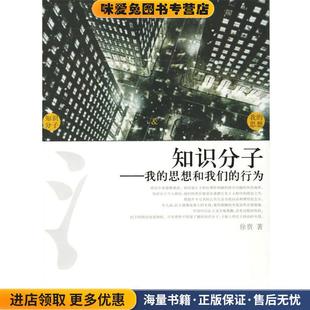 正版 行为 收藏品 徐贲 社9787561740224 知识分子—我 著华东师范大学出版 思想和我们