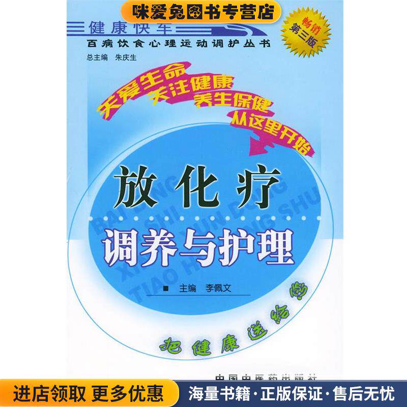 放化疗调养与护理—百病饮食心理运动调护丛书(正版收藏品)李佩文 主编中国中医药出版社9787800899805