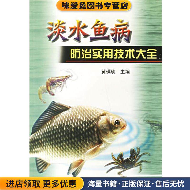 淡水鱼病防治实用技术大全(正版收藏品)黄琪琰 主编中国农业出版社9787109092686