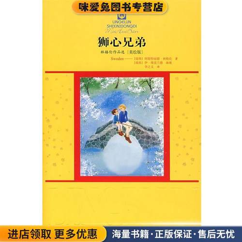 林格伦作品选{美绘版}狮心兄弟(正版收藏品)(瑞典)林格伦　著,李之义　译中国少年儿童出版社9787500786948