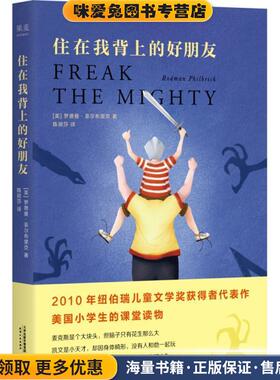 住在我背上的好朋友(正版收藏品)(美)罗德曼·菲尔布里克(Rodman Philbrick) 著,陈丽莎 译天津人民出版社9787201136530